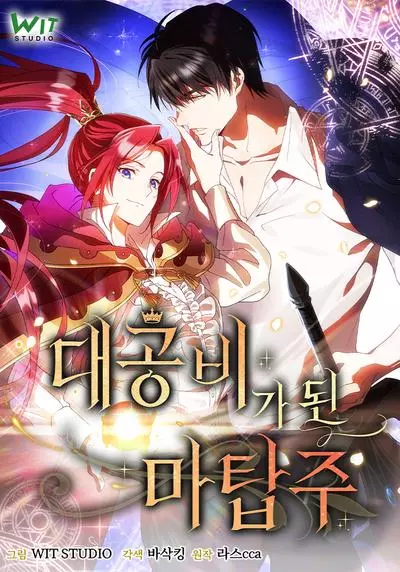 Постер Хозяйка магической башни, ставшая эрцгерцогиней