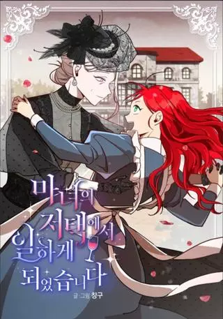 Я работница в особняке ведьмы