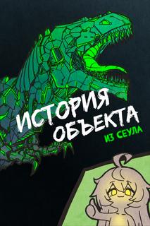 История Объекта из Сеула