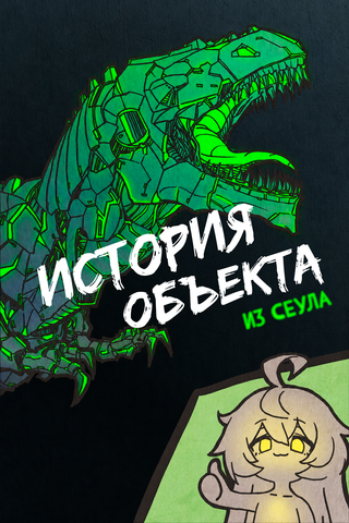 История Объекта из Сеула