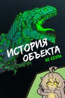 История Объекта из Сеула