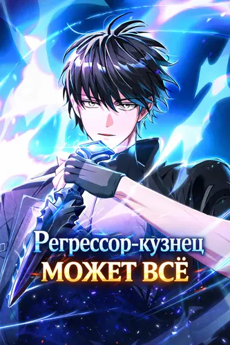 Постер Регрессор-кузнец может всё