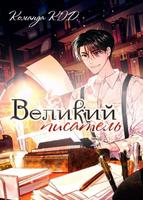 Великий писатель (Новелла)
