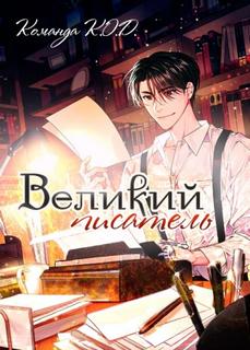Великий писатель (Новелла)