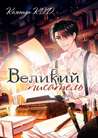 Великий писатель (Новелла)