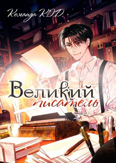 Великий писатель (Новелла)