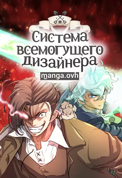 Система всемогущего дизайнера