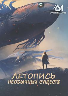 Летопись необычных существ (Новелла)