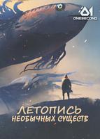Летопись необычных существ (Новелла)