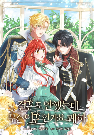 Какой развод, когда мы даже не женаты, ваше величество?