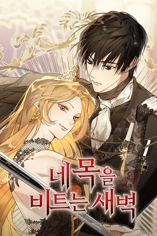 Заря, что свернёт твою шею