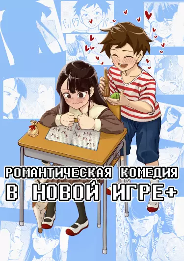 Романтическая Комедия в Новой Игре+