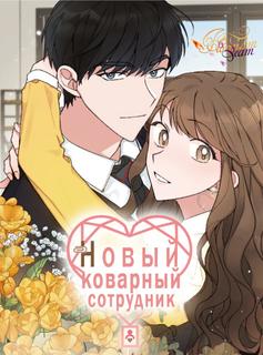 Новый коварный сотрудник
