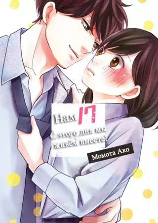 Нам 17. С этого дня мы живём вместе! 