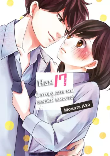 Постер Нам 17. С этого дня мы живём вместе!