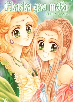 Сказка для тебя