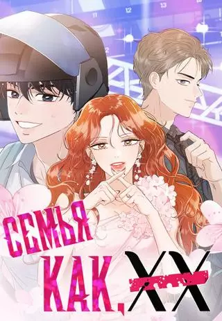 Семья, как XX