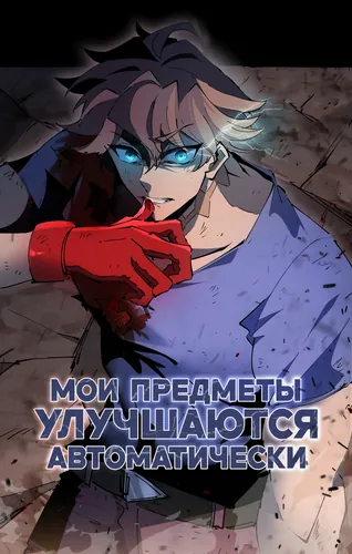 Мои предметы улучшаются автоматически