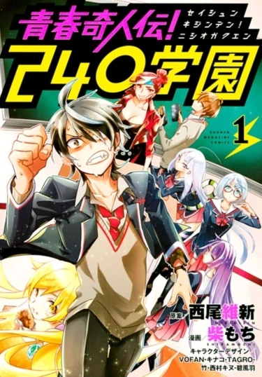 Легенда эксцентричной молодости! Академия Нисио