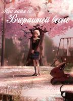 Жди меня во вчерашней весне (Новелла)