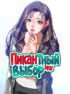 Пикантный выбор