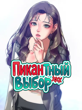 Пикантный выбор