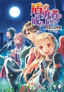 Становление Героя Щита (LN) (Новелла)