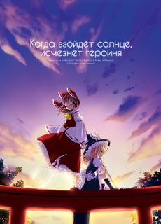 Когда взойдёт солнце, исчезнет героиня