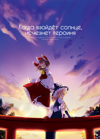 Когда взойдёт солнце, исчезнет героиня