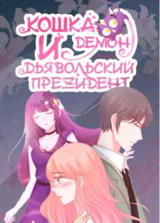 Кошка-демон и дьявольский президент