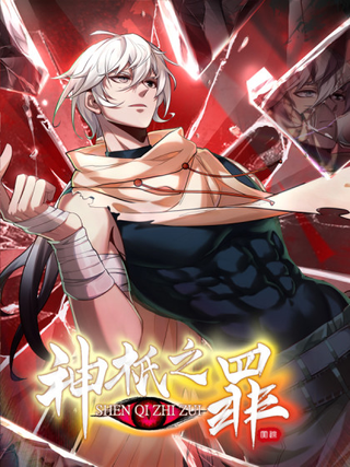 Грехи богов