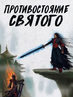 Противостояние Бессмертного (Новелла)