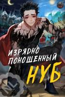 Изрядно поношенный нуб (Новелла)