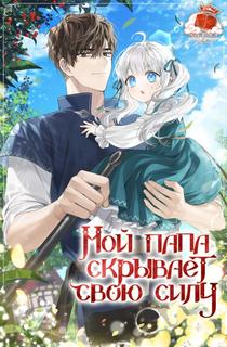 Папочка скрывает свою силу (Новелла)