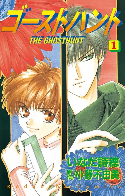 Постер Охота на привидений