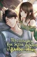 Переселилась как жена богатого человека-овоща (Новелла)