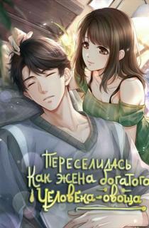 Переселилась как жена богатого человека-овоща (Новелла)