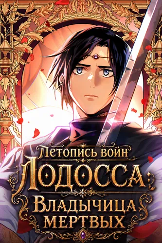 Постер Летопись войн Лодосса: Владычица мертвых