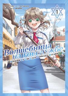 Волшебница на госслужбе