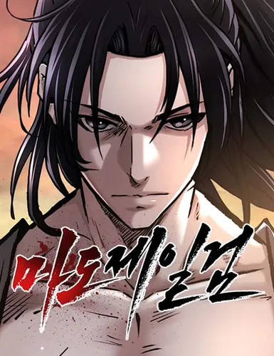 Высший Демонический Меч