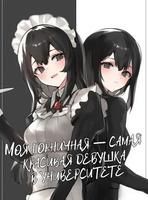 Моя горничная — самая красивая девушка в университете