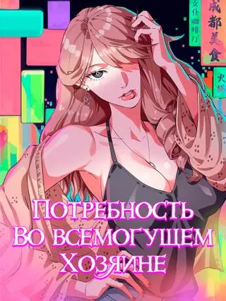 Потребность во всемогущем хозяине