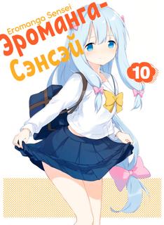 Эроманга-сэнсэй