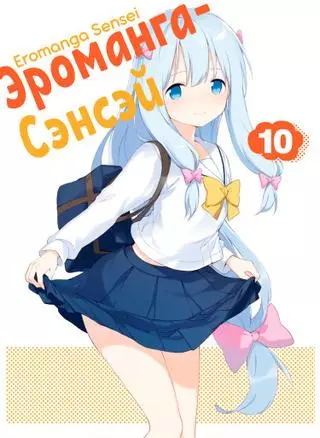 Эроманга-сэнсэй