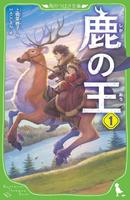 Король оленей (Новелла)