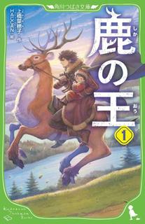 Король оленей (Новелла)