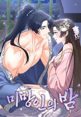 Вдовья ночь