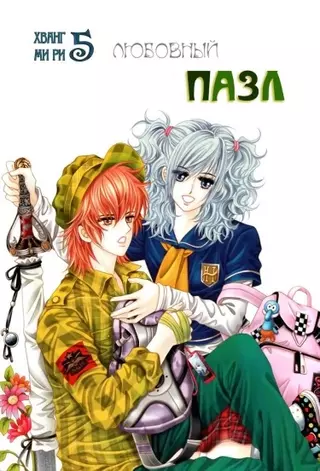 Любовный пазл