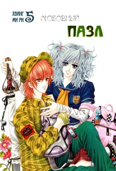 Любовный пазл