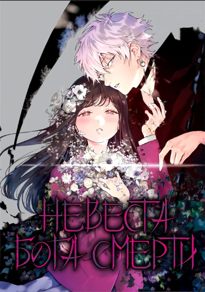 Постер Невеста Бога Смерти — Счастье от 7 дней до жизни